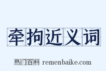 牵拘近义词是什么意思的图片